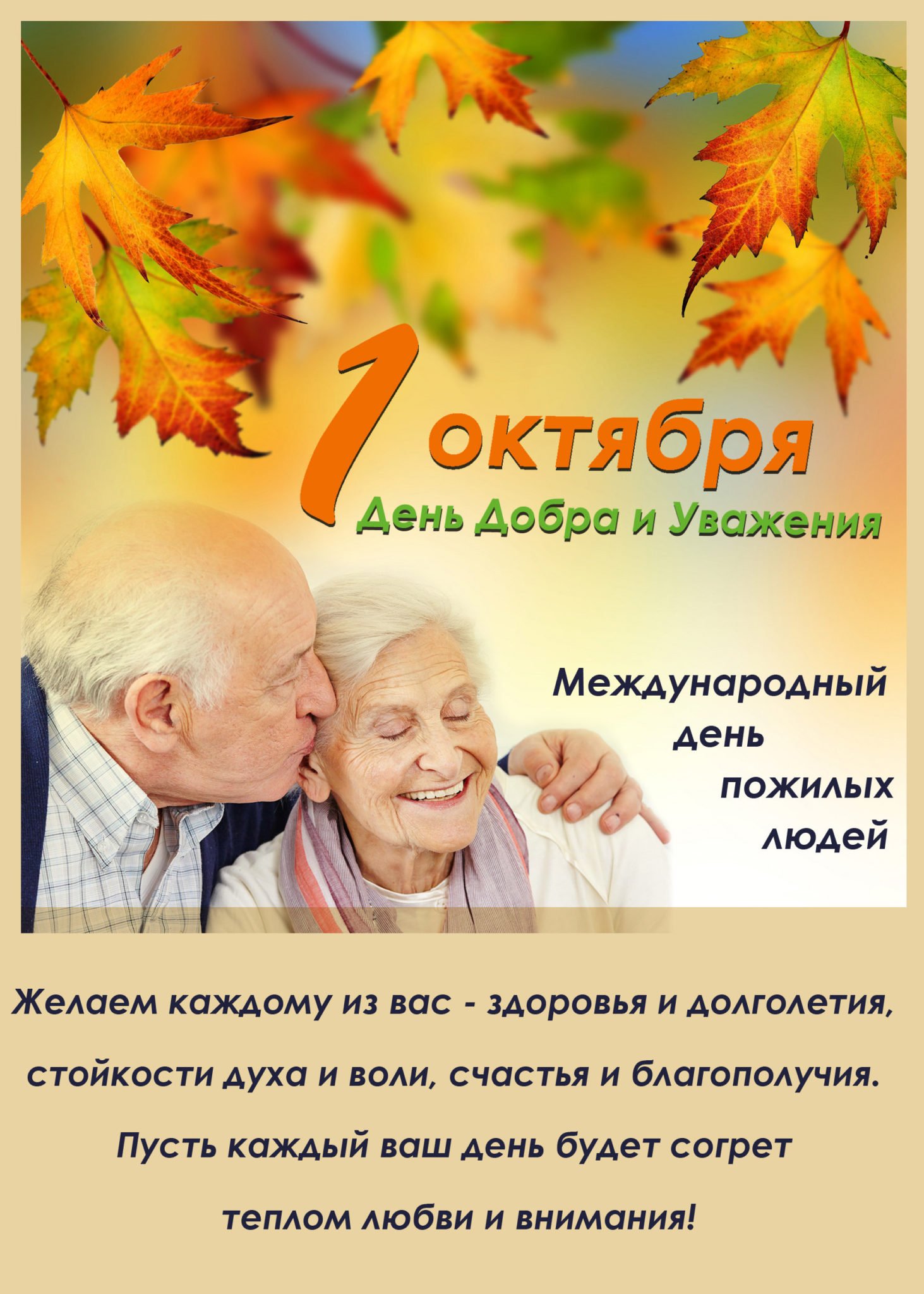 1 Октября-Международный день пожилых людей.