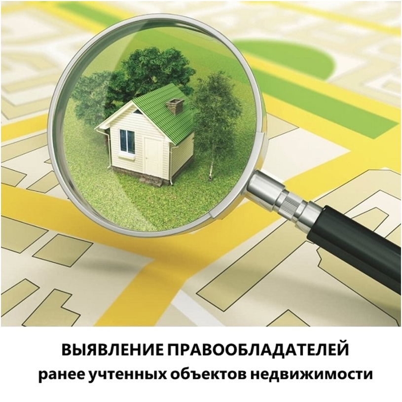 СВЕДЕНИЯ о выявлении правообладателей ранее учтённых объектов недвижимости.