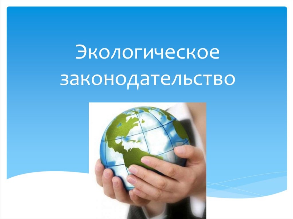Саратовская межрайонная природоохранная прокуратура разъясняет изменения, внесенные в природоохранное законодательство.